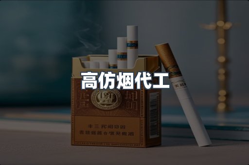 高仿烟代工